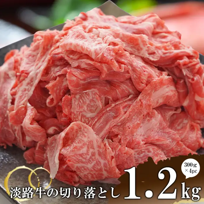 淡路牛の切り落とし1.2kg（300ｇ×4パック)　切り落し