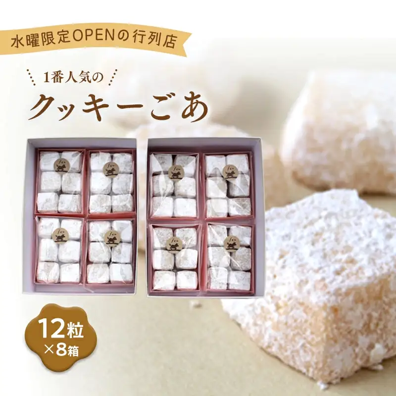 Feu クッキー ごあ8個