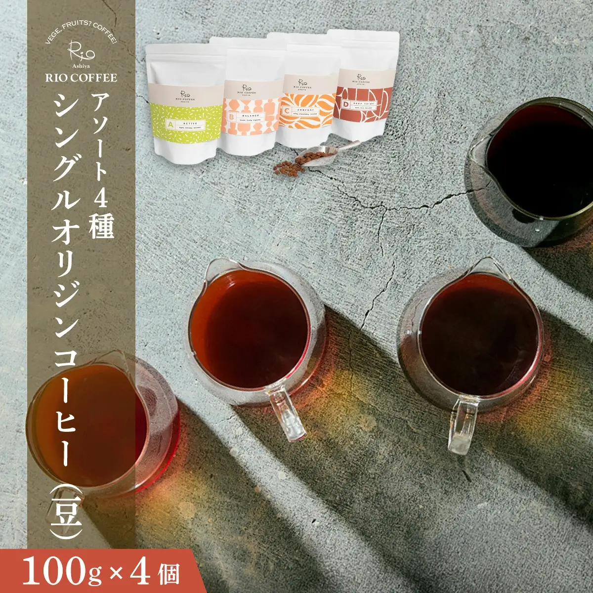 【RIO COFFEE】愛情を込めて育てられたシングルオリジンコーヒーアソート【豆】（100g×4個）スペシャルティコーヒー [036-a003_A]
