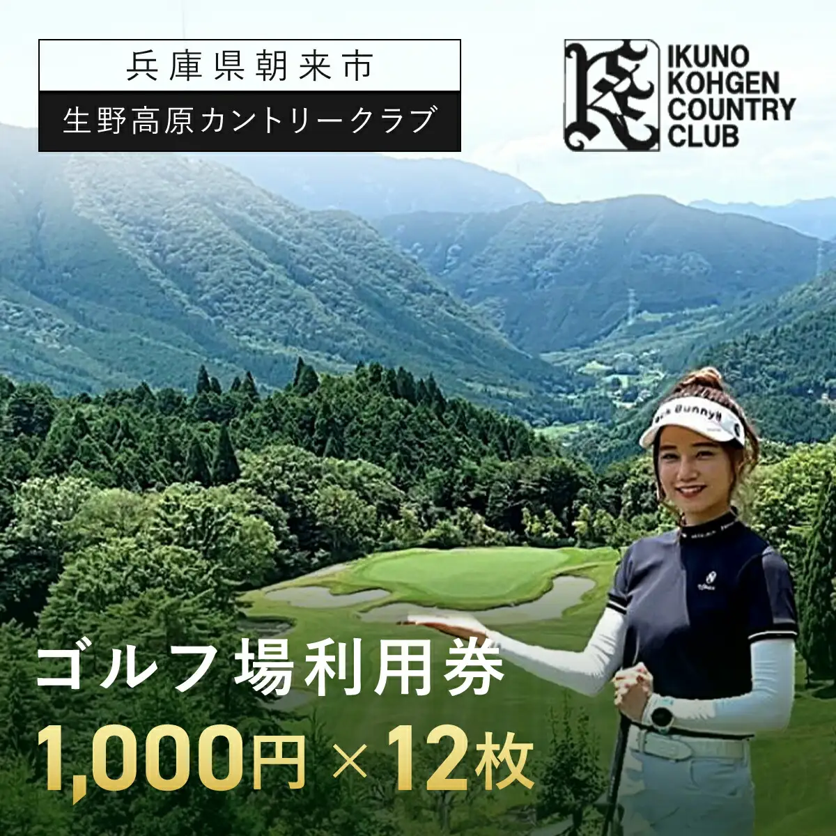 生野高原カントリークラブ ゴルフ場利用券（1,000円×12枚） 兵庫県 朝来市 AS7E5