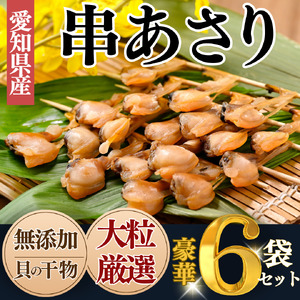 岬だより 貝専門店 の天然あさりから作った串あさり 6袋セット [配送不可地域：離島]