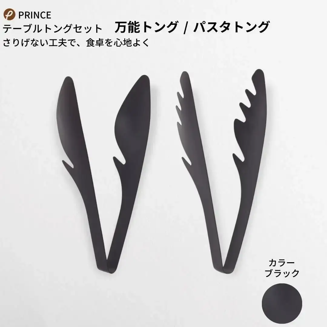 万能トング・パスタトング セット ブラック 燕三条製 プリンス工業