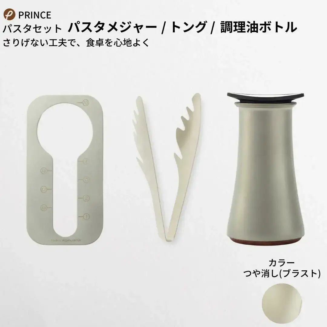 パスタセット(ブラスト) パスタメジャートング オリーブオイル入れ 燕三条製 [プリンス工業]