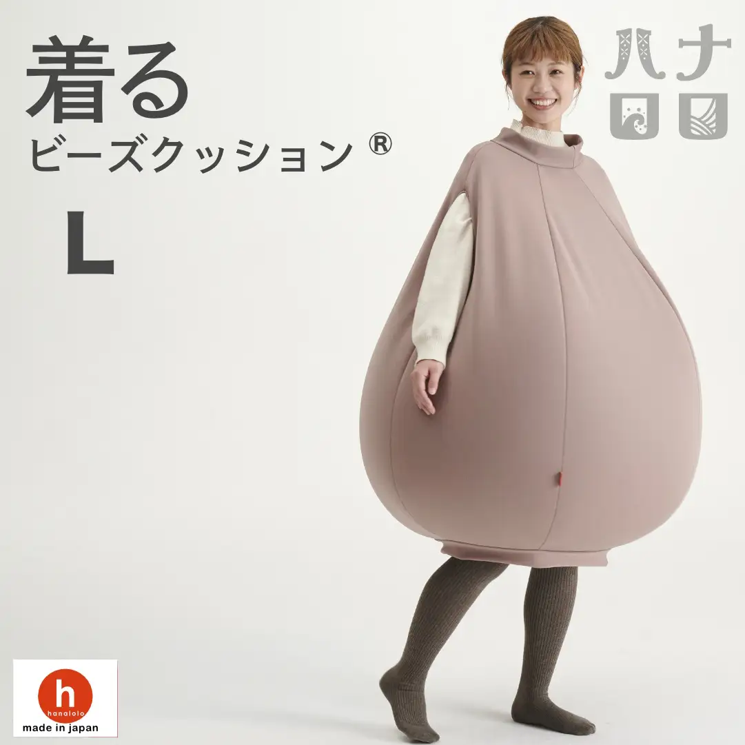クッション ハナロロ 着る ビーズクッション Lサイズ モカ