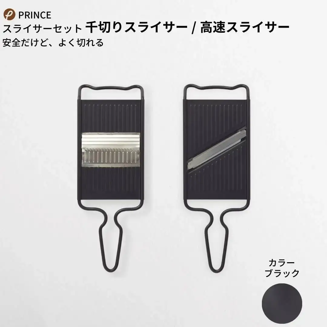 スライサーセット ブラック 両刃 千切り 新生活 一人暮らし 燕三条製 スライサー [プリンス工業]