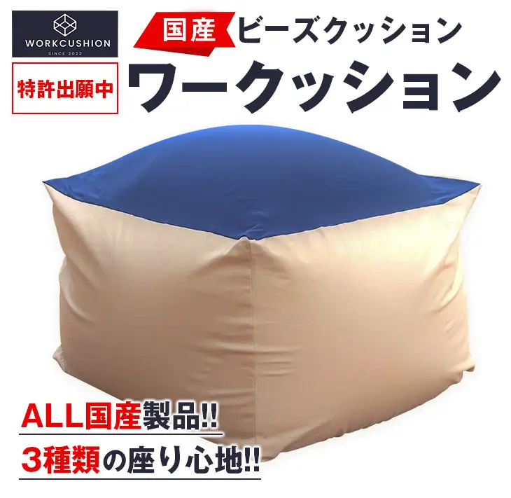 ビーズクッション ワークッション インテリア 家具 イス 国産 数量限定 日本製 ソファー 椅子 チェア 新生活 癒し リラックス デスクチェア ハード ソフト おうち時間 お取り寄せ 軽量 一人用 一人掛け シンプル 洗える 雑貨 日用品 宮崎県 日南市 送料無料_GH1-23