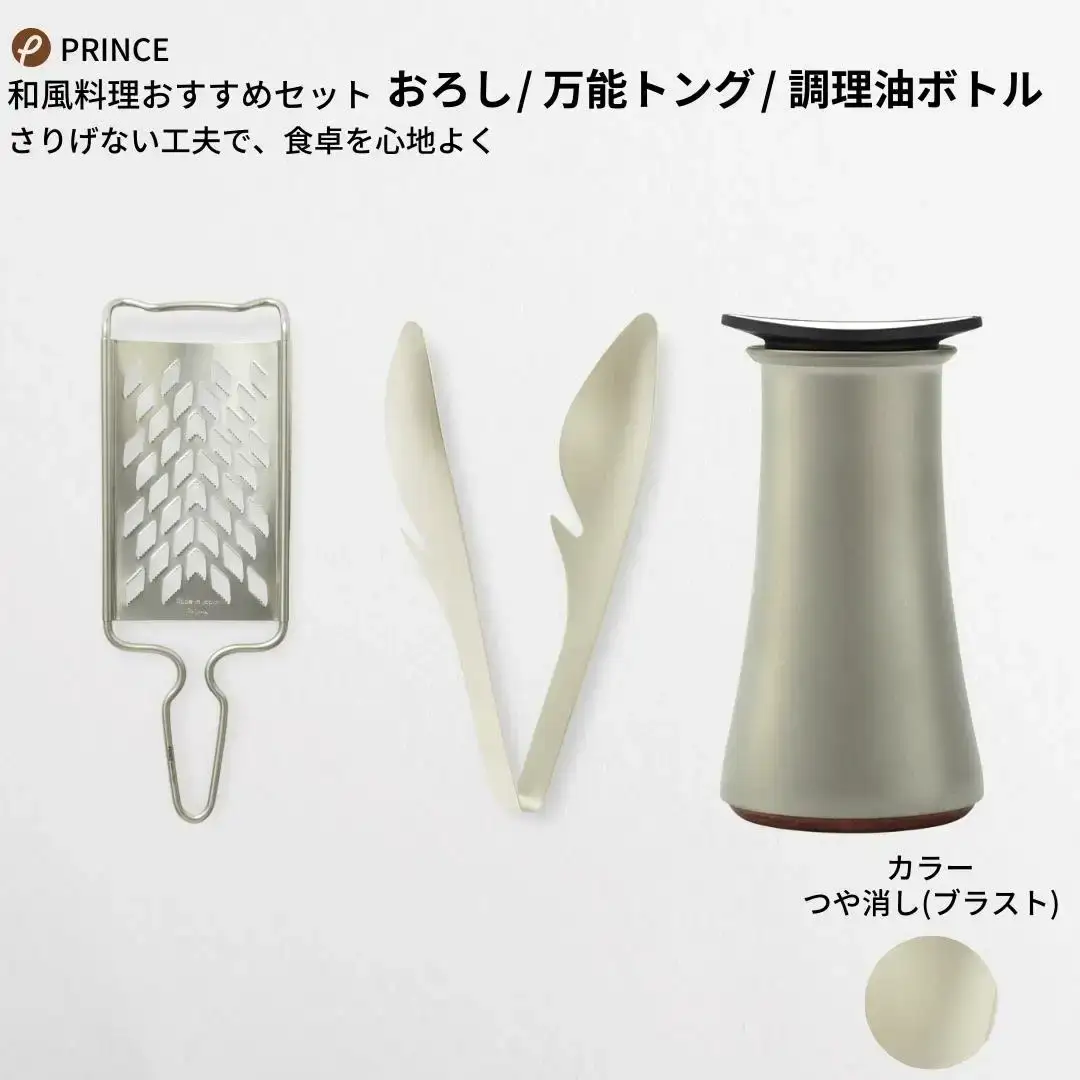 和風料理にオススメセット(ブラスト) おろし トング 醤油差し キッチン用品 新生活 燕三条製 [プリンス工業] 