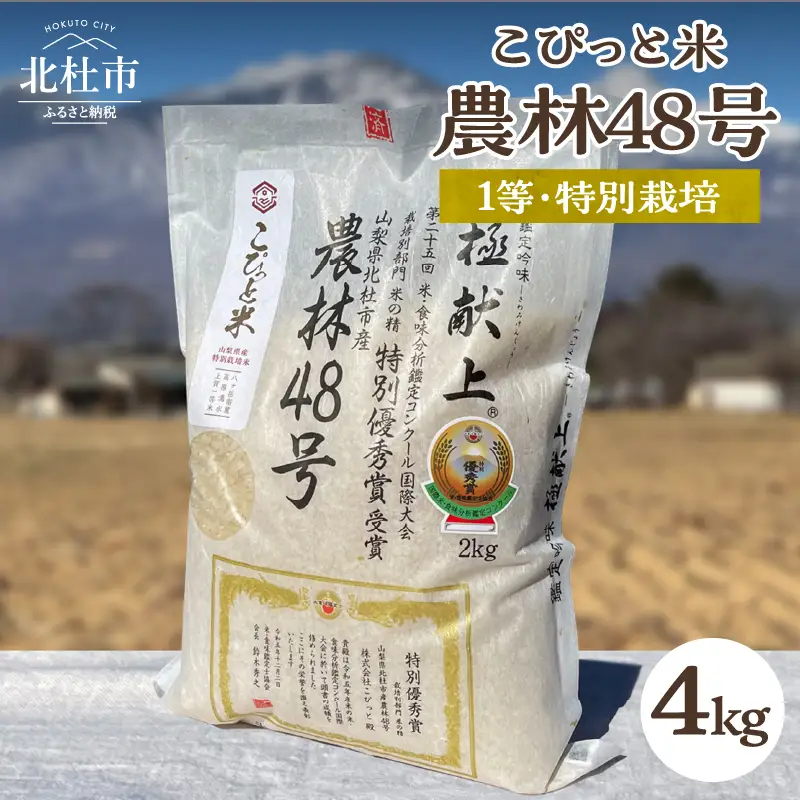 【先行予約】【令和8年度新米】こぴっと米【農林48号】4kg 1等特別栽培 100％ [h020]