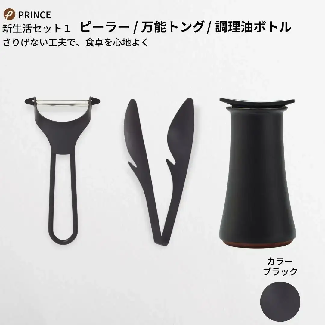 ピーラー・万能トング・醤油差しセット ブラック ピーラー キッチンツール 燕三条 [プリンス工業]