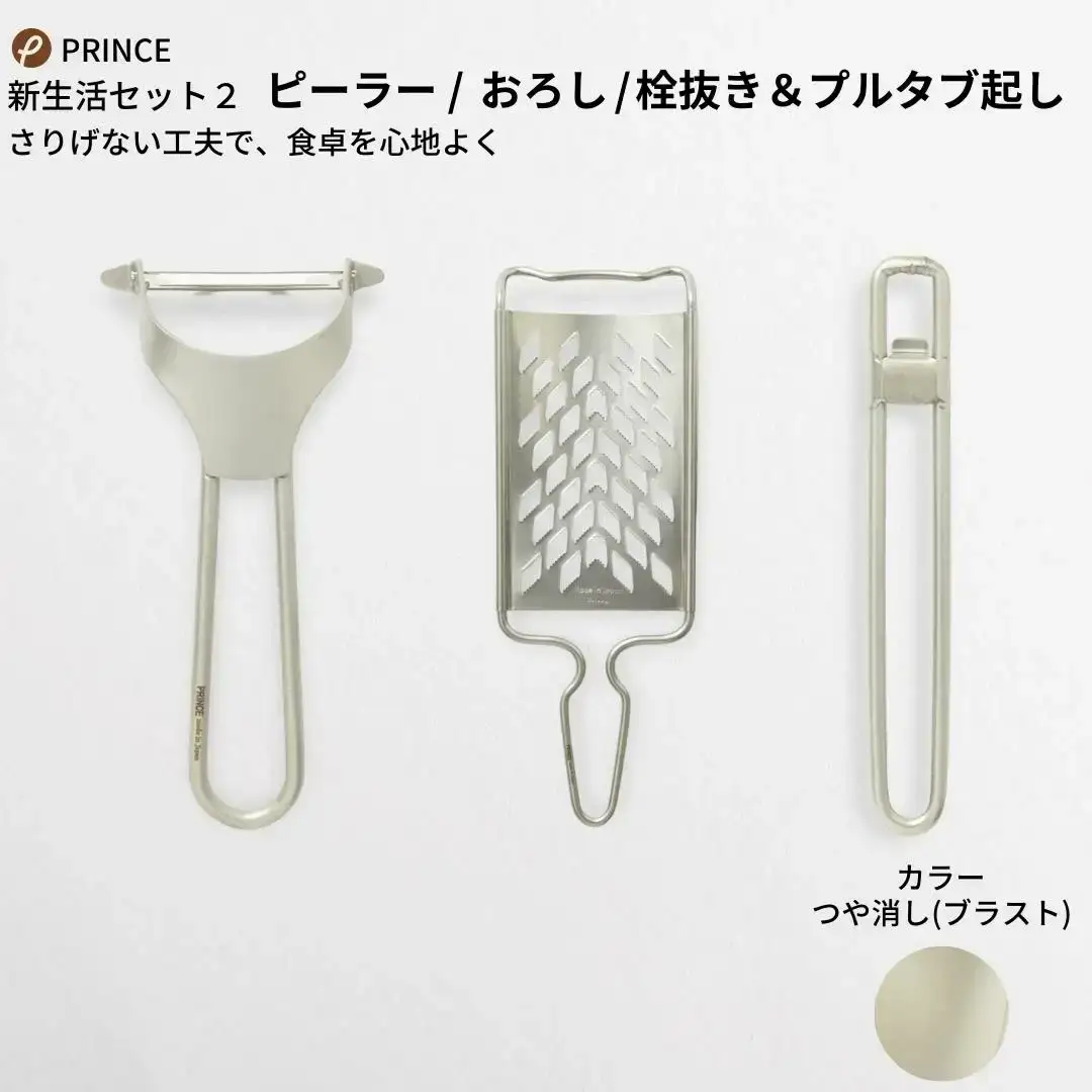 ピーラー・おろし・栓抜き＆プルタブ起しセット ブラスト ピーラー 皮むき ステンレス 燕三条製 [プリンス工業]
