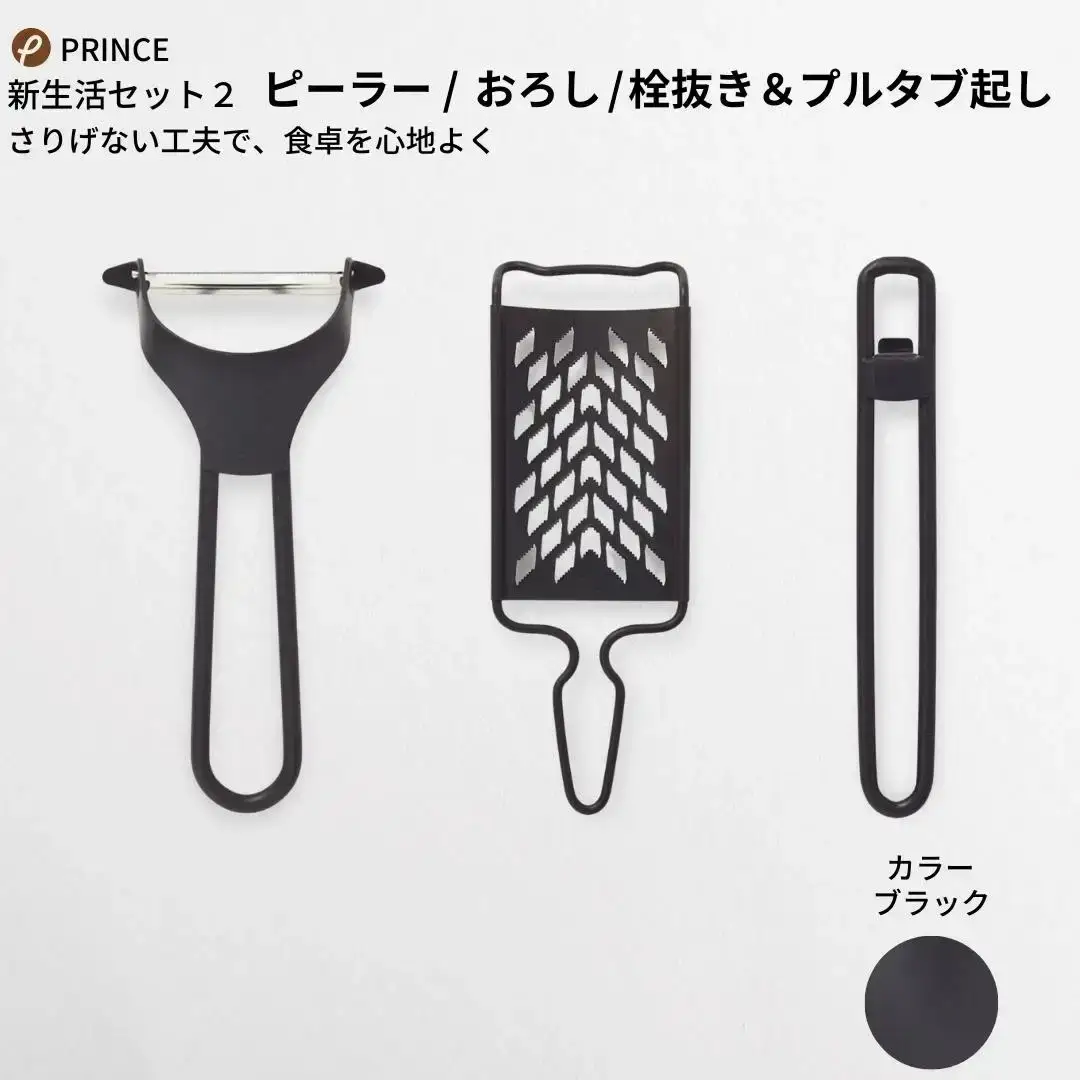 ピーラー・おろし・栓抜き＆プルタブ起しセット ブラック ピーラー 皮むき ステンレス 燕三条製 [プリンス工業]