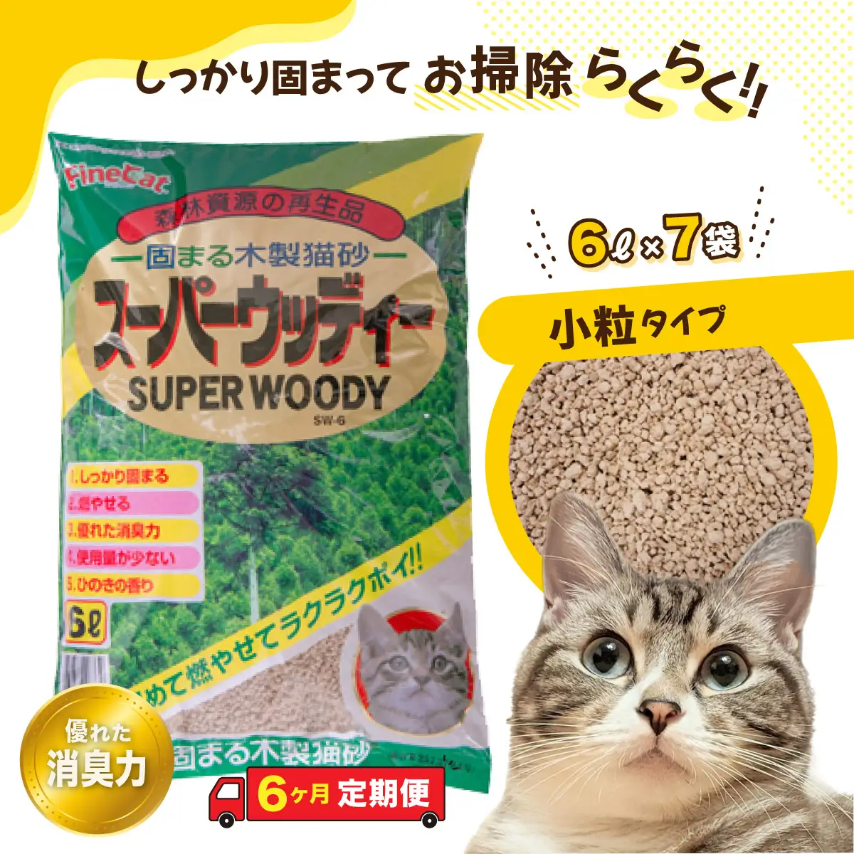 【６か月定期便】【木製 小粒】猫用 トイレ砂 6L ひのきの香り 固まる 燃やせる 天然素材　猫 猫砂