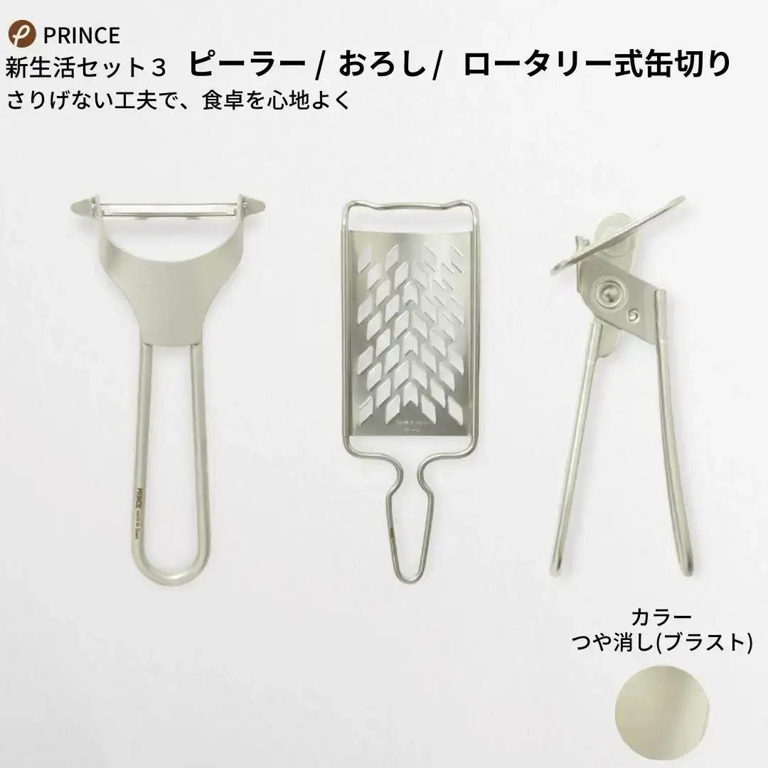 ピーラー・おろし・缶切りセット ブラスト ピーラー 皮むき ステンレス 燕三条製 [プリンス工業]