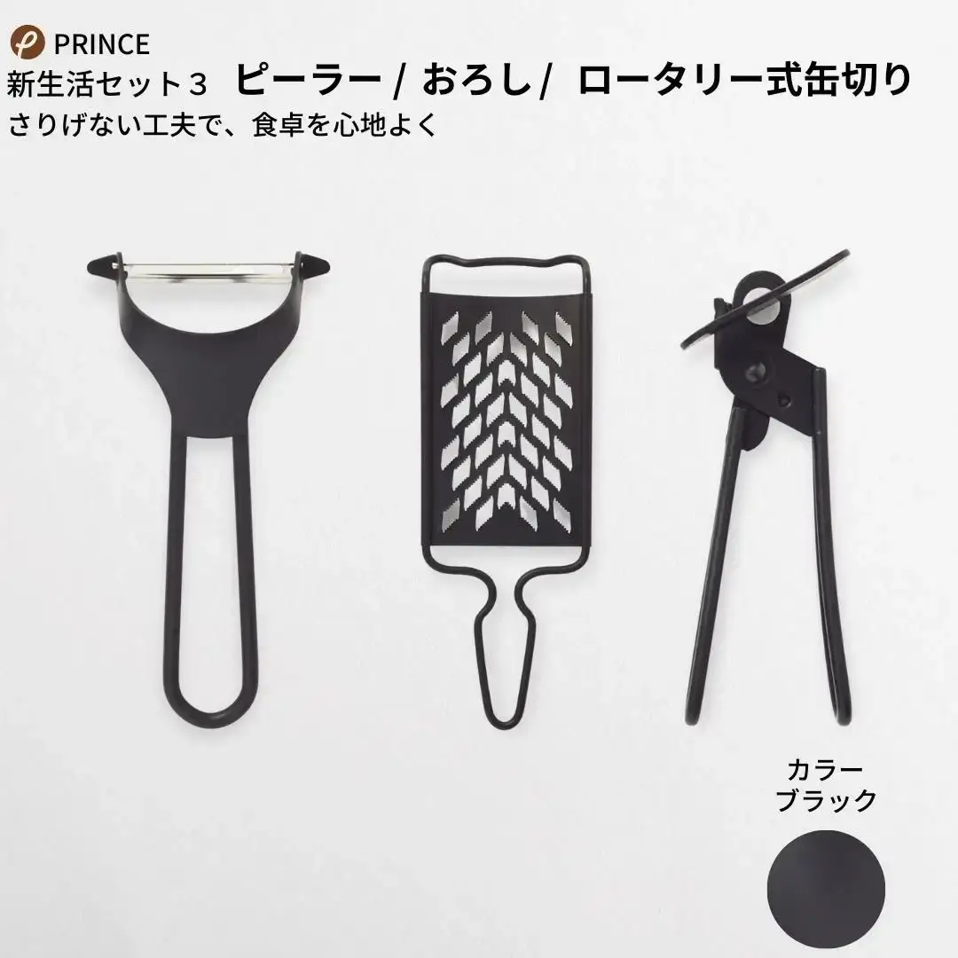 ピーラー・おろし・缶切りセット ブラック ピーラー 皮むき ステンレス 燕三条製 [プリンス工業]