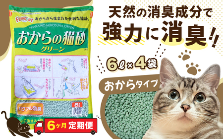 【６か月定期便】【おから】  猫用 トイレ砂 6L 天然素材 固まる 燃やせる 流せる　猫 猫砂