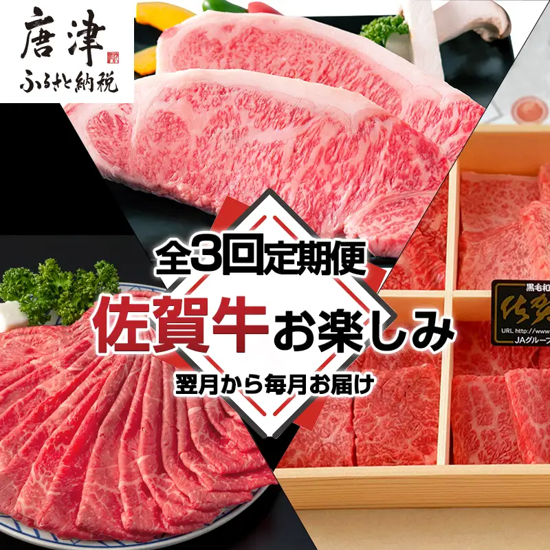 「全3回定期便」佐賀牛お楽しみ 鍋・ステーキ・焼き肉BBQ 寄付の翌月からお届け！ ステーキ 