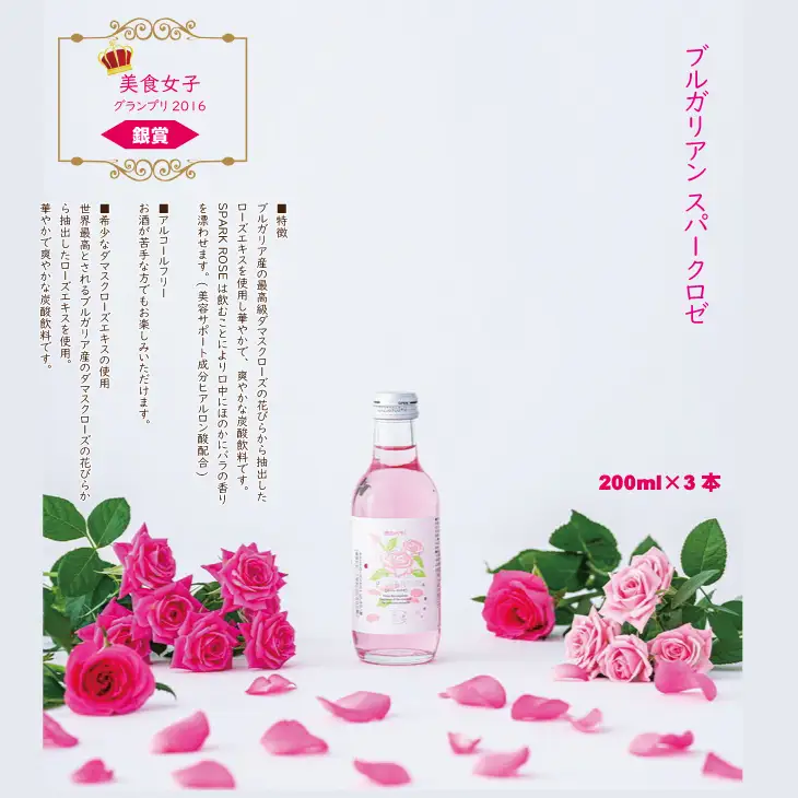 飲むバラ ドリンク「ブルガリアン スパークロゼ」200ml×3本 美容 A090-009