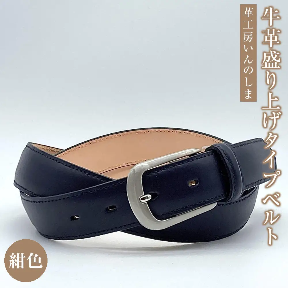 革工房いんのしま牛革盛り上げタイプ ベルト(色:紺)