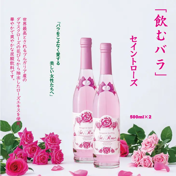 飲むバラ ドリンク「セイントローズ」500ml×2本 美容  B190-014