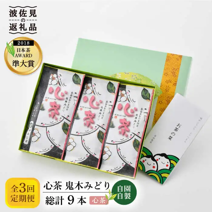 【全3回定期便】日本茶アワード受賞 玉緑茶 「心茶 鬼木みどり」 3本セット【原田製茶】 [GA21] 