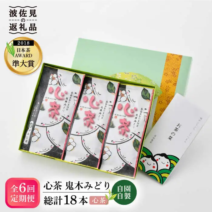 【全6回定期便】日本茶アワード受賞 玉緑茶 「心茶 鬼木みどり」 3本セット【原田製茶】 [GA22] 