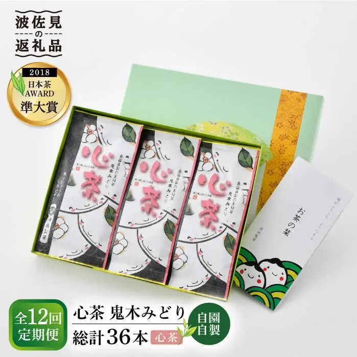 【全12回定期便】日本茶アワード受賞 玉緑茶 「心茶 鬼木みどり」 3本セット【原田製茶】 [GA23] 