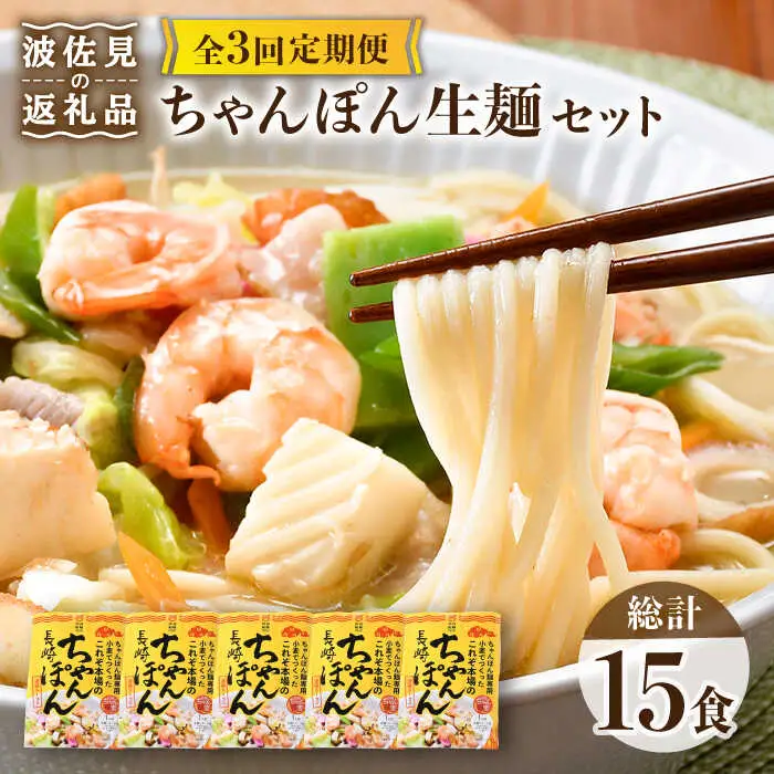 【全3回定期便】【長崎ちゃんぽん】生麺 5食セット ちゃんぽん 簡単【水谷製麺所】[IA06]