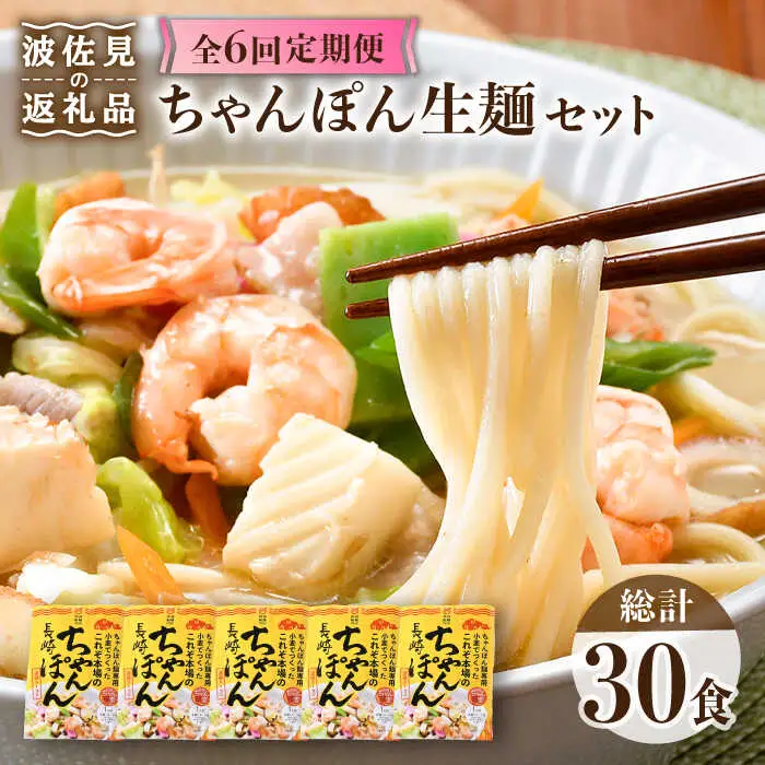 【全6回定期便】【長崎ちゃんぽん】生麺 5食セット ちゃんぽん 簡単【水谷製麺所】[IA07]