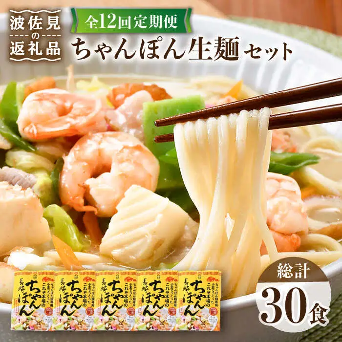 【全12回定期便】【長崎ちゃんぽん】生麺 5食セット ちゃんぽん 簡単【水谷製麺所】[IA08]