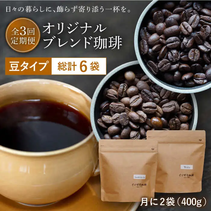 【全3回定期便】【自家焙煎コーヒー豆】オリジナルブレンド 2袋セット (豆タイプ)【イソザキ珈琲】[SF03] 