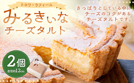 みるきぃな チーズ タルト 2個セット 直径:約12cm 冷凍保存可能