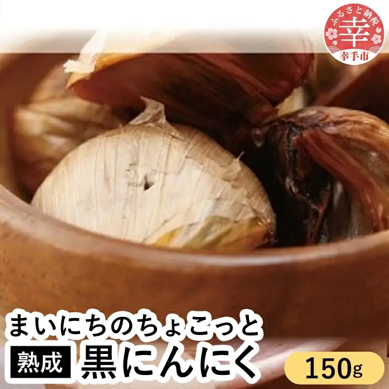 青森県産熟成大粒黒にんにく 150ｇ  【まいにちのちょこっと熟成黒にんにく】 - にんにく ニンニク 黒にんにく 熟成 大粒 栄養満点 健康 無香料 無着色 埼玉県 幸手市