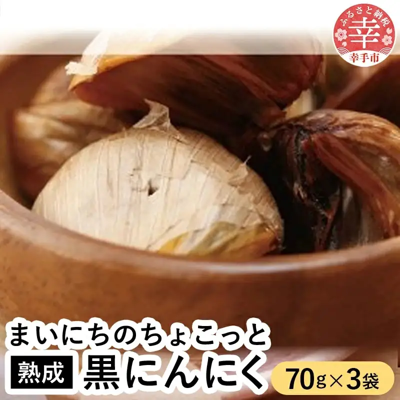 青森県産熟成大粒黒にんにく 70ｇ×3 【まいにちのちょこっと熟成黒にんにく】 - にんにく ニンニク 黒にんにく 熟成 大粒 栄養満点 健康 無香料 無着色 埼玉県 幸手市