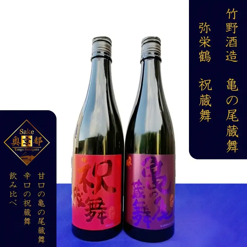 丹後の地酒　弥栄鶴「祝蔵舞と亀の尾蔵舞」　【日本酒】竹野酒造セット 日本酒　