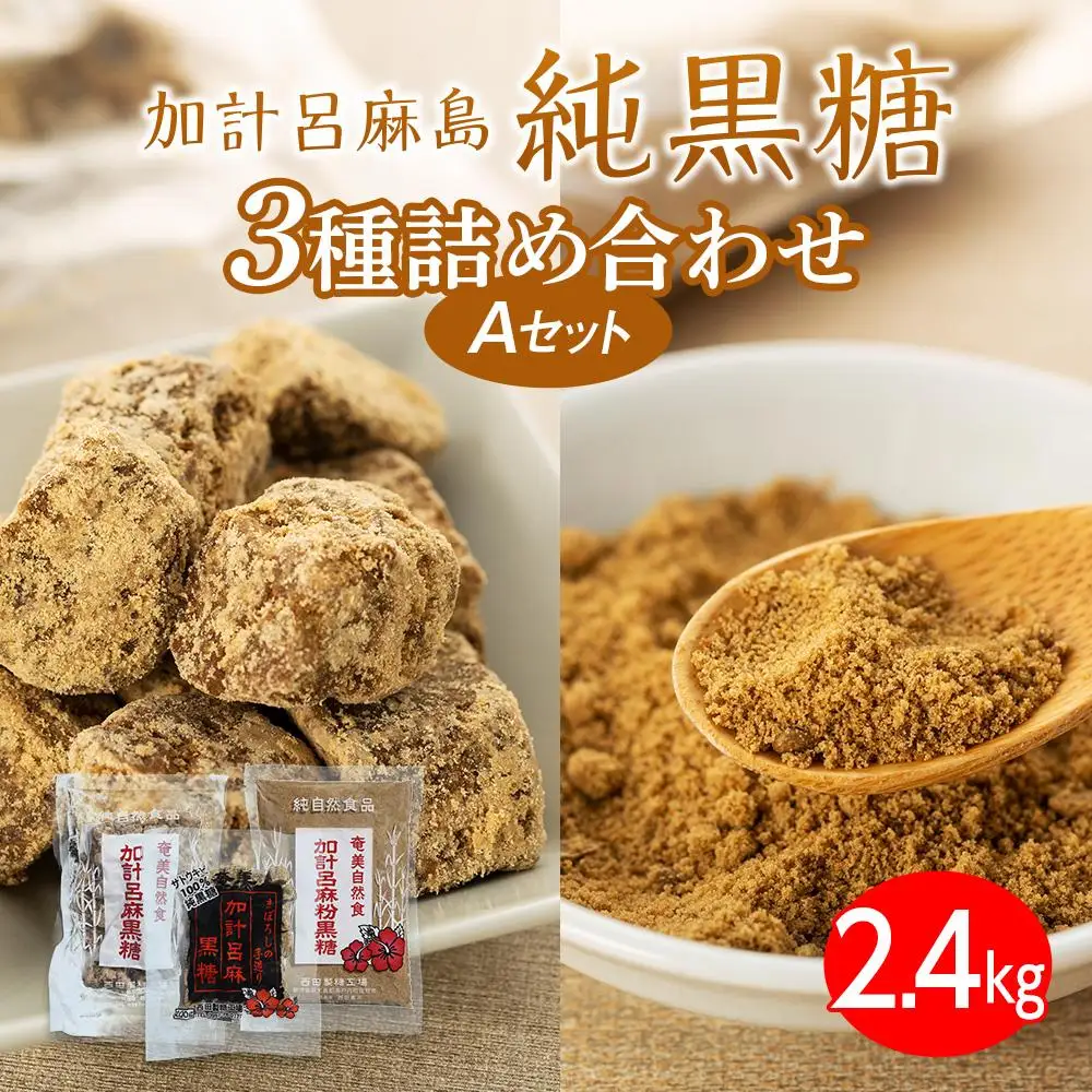 【奄美大島】3種類黒糖詰め合わせ（A）計2.4kg＜西田製糖＞