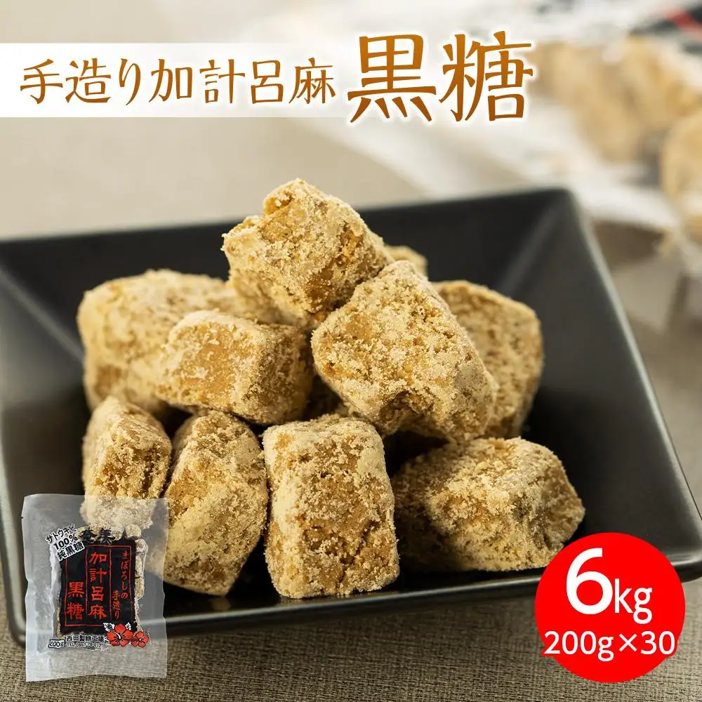 【奄美大島】手造り加計呂麻黒糖（バラ）6kg（200g×30）＜西田製糖＞