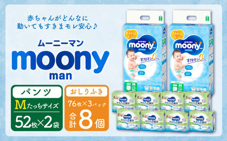 ムーニーマン Mサイズたっち 52枚×2袋・ムーニーおしりふきやわらか素材詰替 (76枚×3パック)×8個