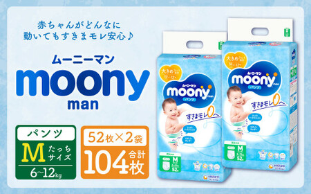 ムーニーマン Mサイズたっち 52枚×2袋 おむつ 赤ちゃん用品 ベビー パンツ