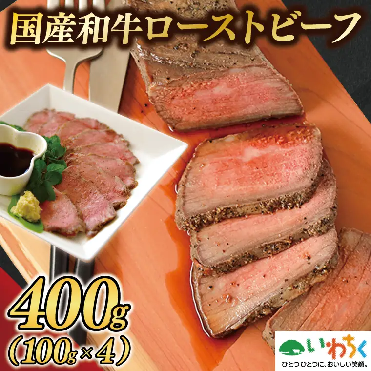 ソース付き ローストビーフ 400g AB037 ローストビーフ