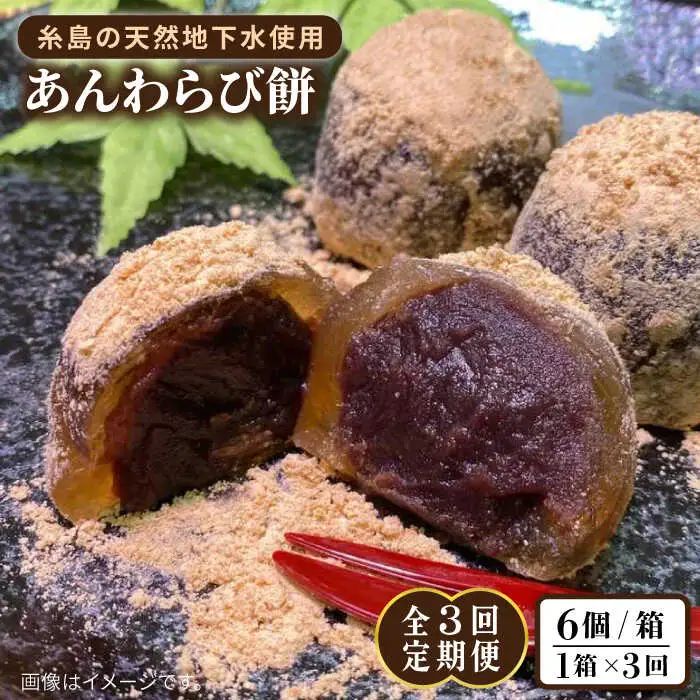 【全3回定期便】あんわらび餅 6個  糸島市 / 糸島だんご本舗 [AWF014]