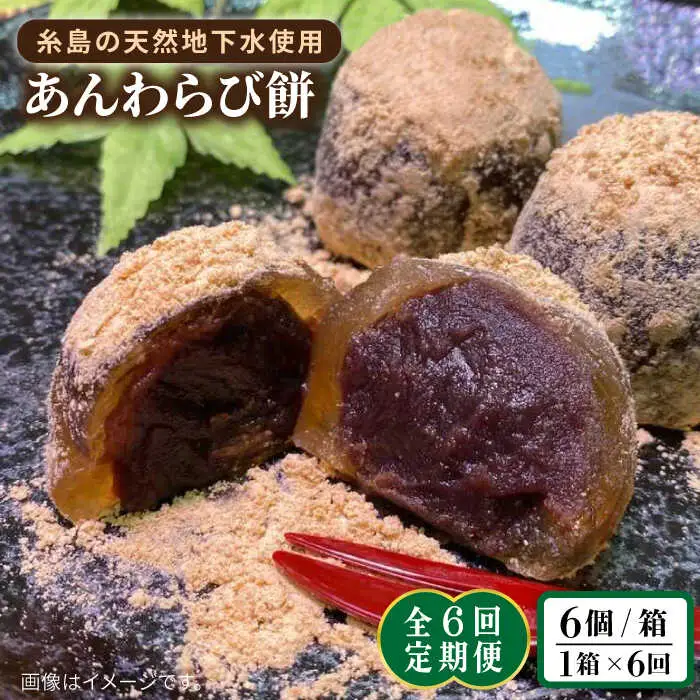 【全6回定期便】あんわらび餅 6個  糸島市 / 糸島だんご本舗 [AWF015]