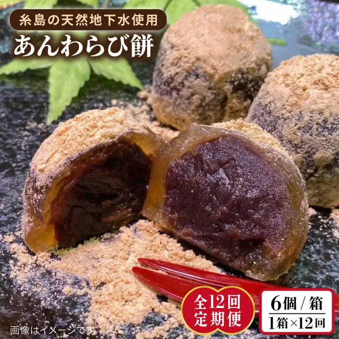 【全12回定期便】あんわらび餅 6個  糸島市 / 糸島だんご本舗 [AWF016]