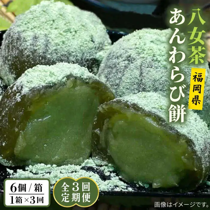 【全3回定期便】八女茶 あんわらび餅 6個  糸島市 / 糸島だんご本舗 [AWF017]