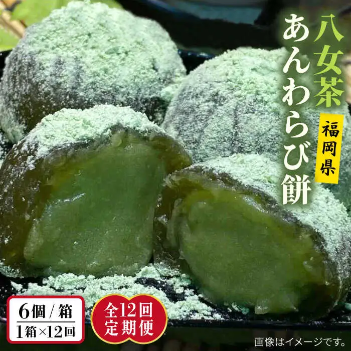 【全12回定期便】八女茶 あんわらび餅 6個   糸島市 / 糸島だんご本舗 [AWF019]