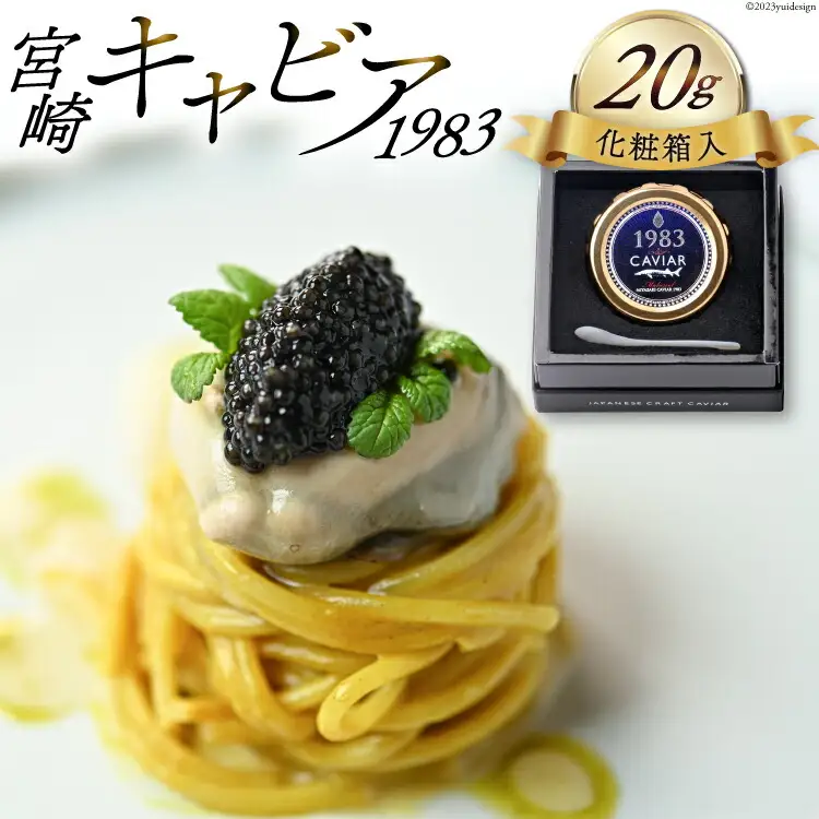 宮崎キャビア 1983 計20g