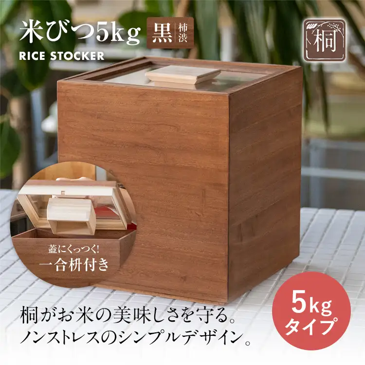 米びつ 黒（柿渋）5kgタイプ米びつ