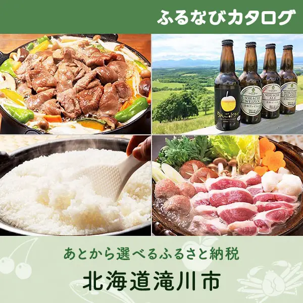 【有効期限なし！後からゆっくり特産品を選べる】北海道滝川市カタログポイント