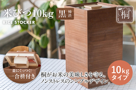 米びつ 黒（柿渋）10kgタイプ＜1合枡付き＞木製 桐 収納 木箱 桐箱 収納 ストック ストッカー キッチン収納 インテリア 雑貨 キッチン雑貨 キッチン用品 10kg 米櫃 こめびつ お米 保存容器 新生活 増田桐箱店
