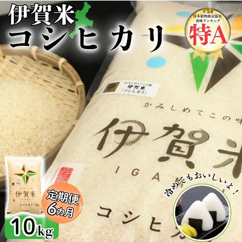 米 定期便 令和7年産 伊賀米コシヒカリ 10kg（6ヶ月連続） コシヒカリ【jaig-tkb0002】