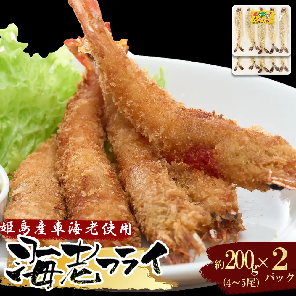 姫島車えび(養殖)えびフライ約200ｇ(4尾～5尾)×2パック A11